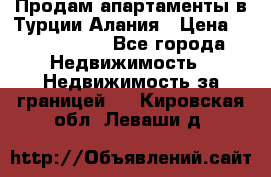 Продам апартаменты в Турции.Алания › Цена ­ 2 590 000 - Все города Недвижимость » Недвижимость за границей   . Кировская обл.,Леваши д.